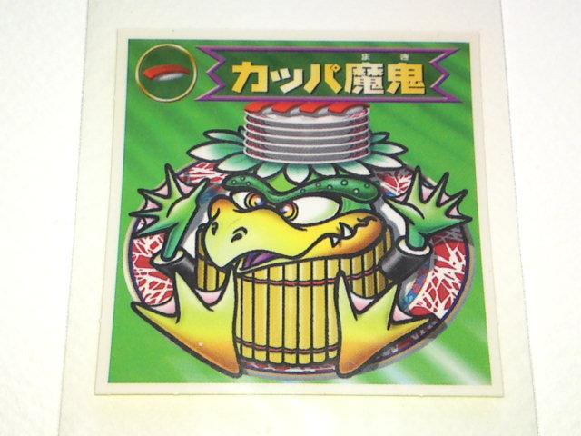 ビックリマン2000 第2弾 カッパ魔鬼 < ホビー  ビックリマン2000 第2弾 カッパ魔鬼  < ホビーの