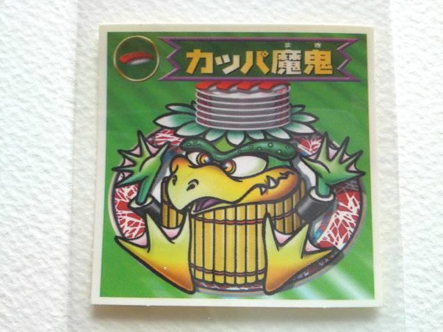 ビックリマン2000 第2弾 カッパ魔鬼 < ホビー  ビックリマン2000 第2弾 カッパ魔鬼 < ホビーの
