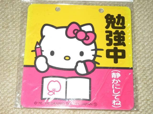 未開封☆ハローキティ*家庭用プレート「勉強中、静かにしてね」 < おもちゃ  未開封☆ハローキティ*家庭用プレート「勉強中、静かにしてね」  < おもちゃの