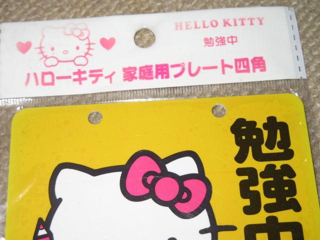 未開封☆ハローキティ*家庭用プレート「勉強中、静かにしてね」 < おもちゃ  未開封☆ハローキティ*家庭用プレート「勉強中、静かにしてね」 < おもちゃの