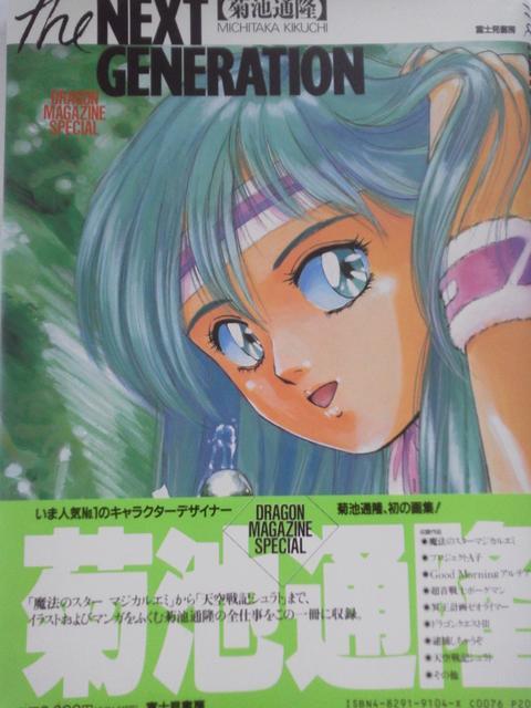 The NEXT GENERATION 菊池通隆初の画集!DRAGON MAGAZINE SPECIAL < アニメ/コミック/キャラクター  The NEXT GENERATION 菊池通隆初の画集!DRAGON MAGAZINE SPECIAL  < アニメ/コミック/キャラクターの