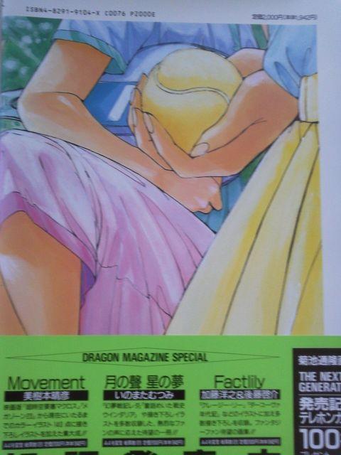 The NEXT GENERATION 菊池通隆初の画集!DRAGON MAGAZINE SPECIAL < アニメ/コミック/キャラクター  The NEXT GENERATION 菊池通隆初の画集!DRAGON MAGAZINE SPECIAL < アニメ/コミック/キャラクターの