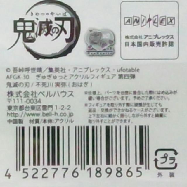 ■鬼滅の刃■ぎゅぎゅっとアクリルフィギュア★不死川実弥■ < アニメ/コミック/キャラクター  ■鬼滅の刃■ぎゅぎゅっとアクリルフィギュア★不死川実弥■ < アニメ/コミック/キャラクターの