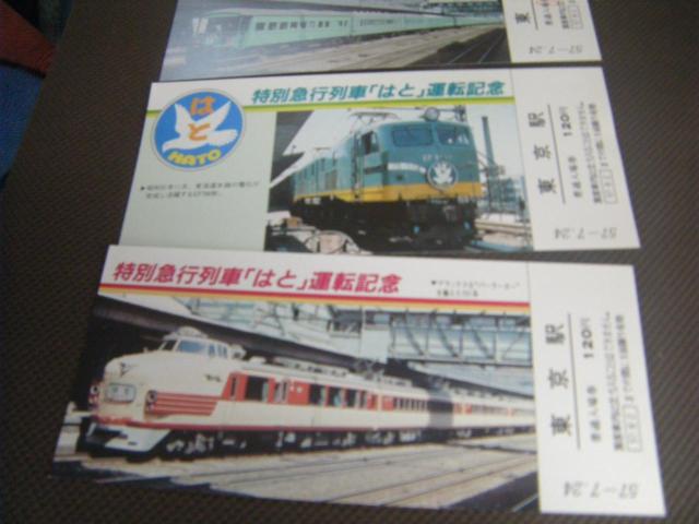 ★特別急行列車 はと 運転記念入場券 < ホビー ★特別急行列車 はと 運転記念入場券 < ホビーの