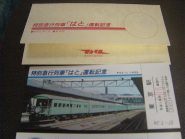 ★特別急行列車 はと 運転記念入場券 < ホビー ★特別急行列車 はと 運転記念入場券 < ホビーの