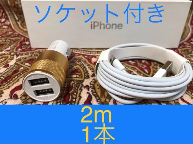 iPhone充電器ライトニングケーブル 1本 2m シガーソケット < 家電/AV iPhone充電器ライトニングケーブル 1本 2m シガーソケット < 家電/AVの
