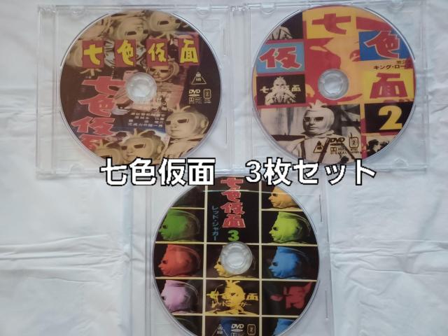 3枚セット☆七色仮面 1959年度.作品☆波島進 < CD/DVD/ビデオ  3枚セット☆七色仮面 1959年度.作品☆波島進  < CD/DVD/ビデオの