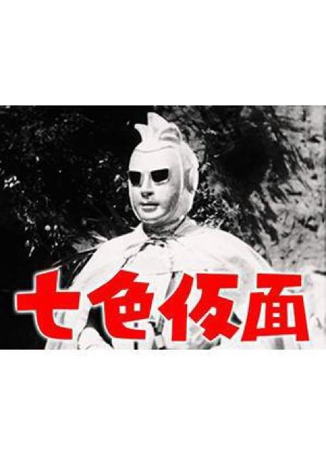 3枚セット☆七色仮面 1959年度.作品☆波島進 < CD/DVD/ビデオ  3枚セット☆七色仮面 1959年度.作品☆波島進 < CD/DVD/ビデオの