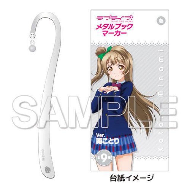 KADOKAWA ラブライブ! メタルブックマーカー 南ことり 栞 しおり < アニメ/コミック/キャラクター  KADOKAWA ラブライブ! メタルブックマーカー 南ことり 栞 しおり  < アニメ/コミック/キャラクターの