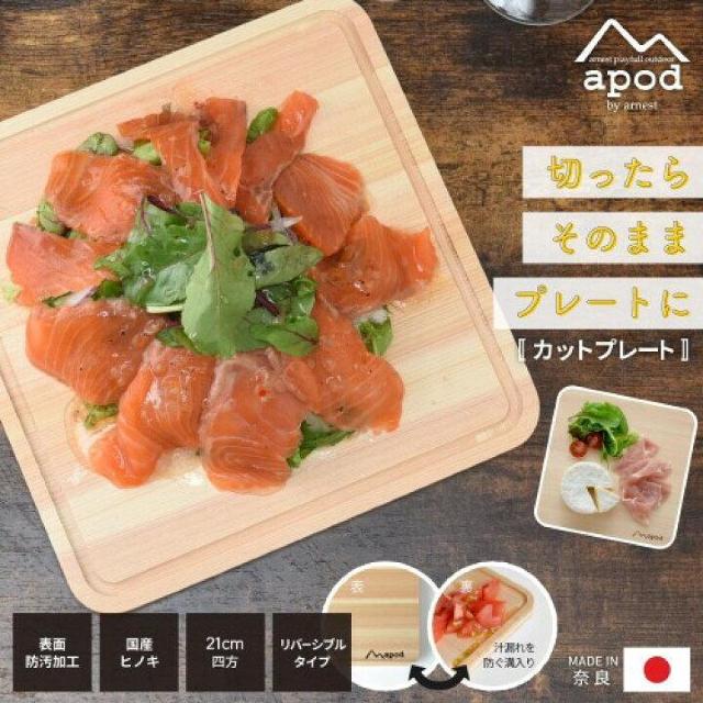 【apod】国産ヒノキ シリコン塗装 防汚れ加工 裏面溝付 リバーシブル♪日本製 木製カッティングボードカットプレート < インテリア/ライフ 【apod】国産ヒノキ シリコン塗装 防汚れ加工 裏面溝付 リバーシブル♪日本製 木製カッティングボードカットプレート < インテリア/ライフの