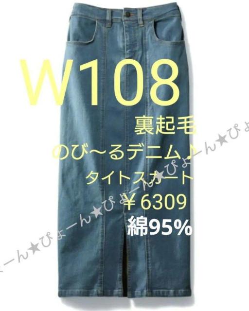新品タグW108★綿混★裏起毛★デニムタイトスカート < 女性ファッション  新品タグW108★綿混★裏起毛★デニムタイトスカート  < 女性ファッションの