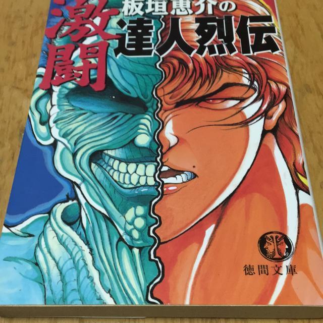 板垣恵介の激闘達人列伝 極真空手 拳道会空手 < 本/雑誌 板垣恵介の激闘達人列伝 極真空手 拳道会空手 < 本/雑誌の