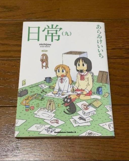 日常9 < アニメ/コミック/キャラクター 日常9 < アニメ/コミック/キャラクターの
