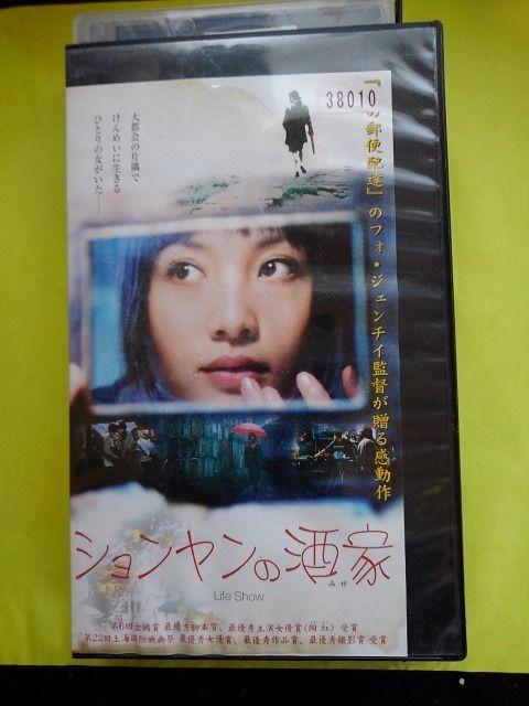ションヤンの酒家(2002年度作品・中国映画フォ・ジェンチイ監督) < CD/DVD/ビデオ  ションヤンの酒家(2002年度作品・中国映画フォ・ジェンチイ監督)  < CD/DVD/ビデオの