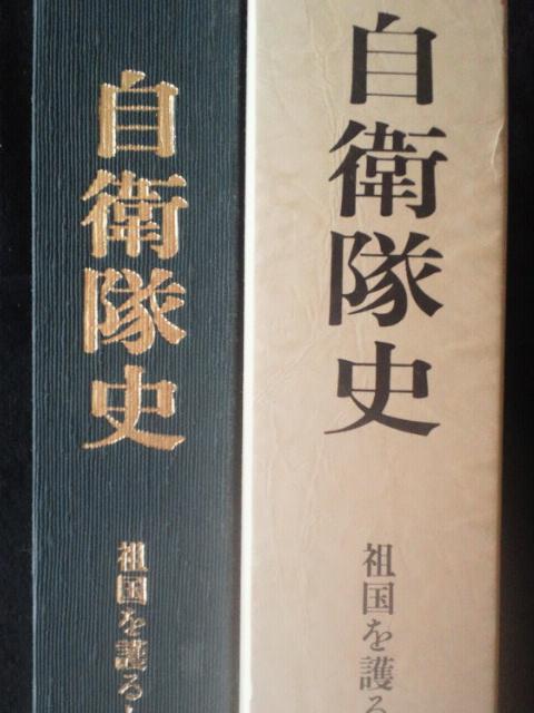 古書 自衛隊史-祖国を護るとは-発行 政治経済研究会 < 本/雑誌 古書 自衛隊史-祖国を護るとは-発行 政治経済研究会 < 本/雑誌の