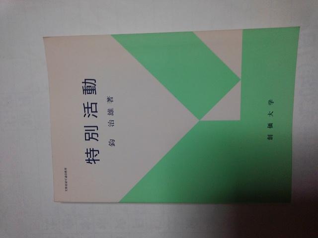 特別活動・まがり治雄著・創価大学 < 本/雑誌  特別活動・まがり治雄著・創価大学  < 本/雑誌の