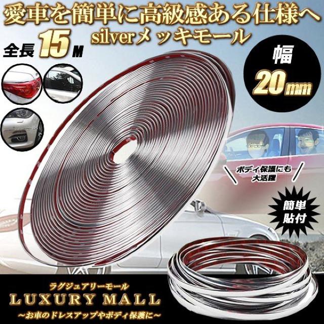 ラグジュアリーモール 幅 20mm 長さ 15m メッキモール < 自動車/バイク ラグジュアリーモール 幅 20mm 長さ 15m メッキモール < 自動車/バイク