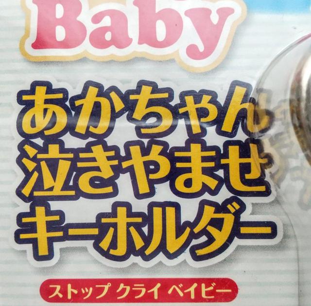 あかちゃん すやすや 泣きやませ 音声キーホルダー < キッズ/ベビー  あかちゃん すやすや 泣きやませ 音声キーホルダー < キッズ/ベビーの
