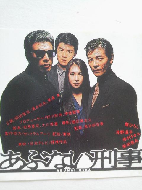仲村トオル・舘ひろし・柴田恭兵 あぶない刑事 映画半券 < タレントグッズ  仲村トオル・舘ひろし・柴田恭兵 あぶない刑事 映画半券  < タレントグッズの