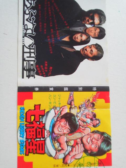 仲村トオル・舘ひろし・柴田恭兵 あぶない刑事 映画半券 < タレントグッズ  仲村トオル・舘ひろし・柴田恭兵 あぶない刑事 映画半券 < タレントグッズの
