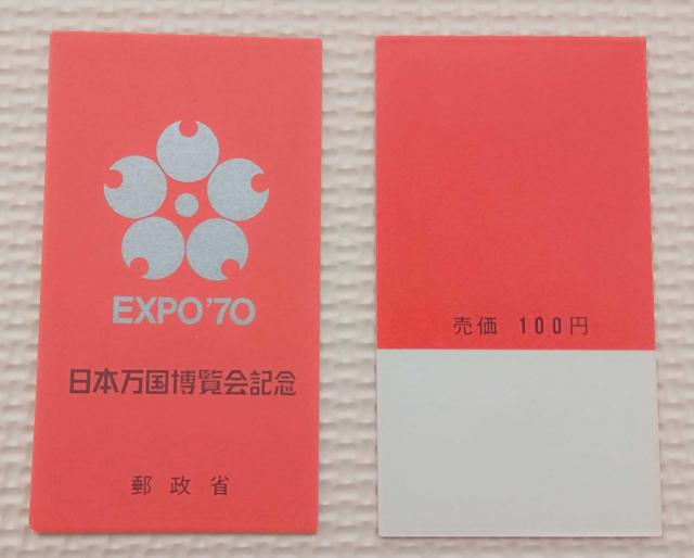☆「1970年 日本万国博覧会 切手帳ペーン」(表紙薄手 マーク銀) ☆ < ホビー  ☆「1970年 日本万国博覧会 切手帳ペーン」(表紙薄手 マーク銀) ☆  < ホビーの