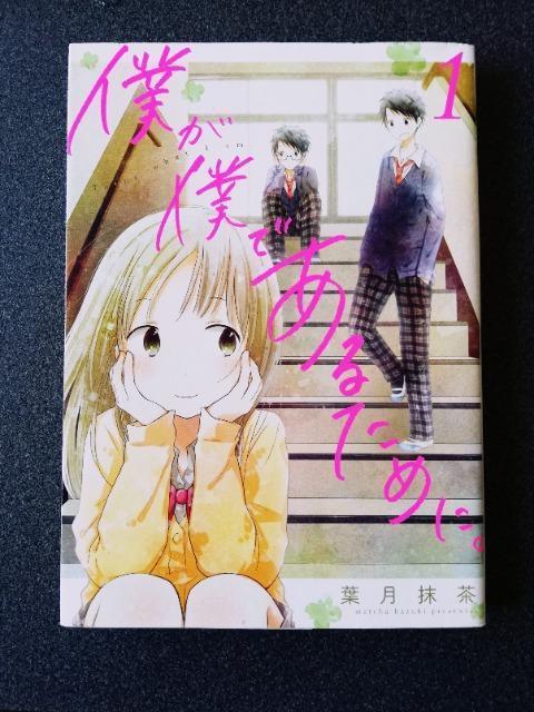 初版 僕が僕であるために。 第1巻 著:葉月抹茶 < アニメ/コミック/キャラクター  初版 僕が僕であるために。 第1巻 著:葉月抹茶  < アニメ/コミック/キャラクターの