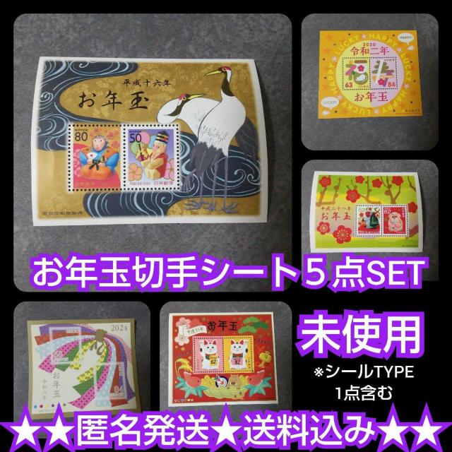 お年玉切手シート5点【額面702円】 2020年 2024年 2019年 2016年 2004年【ヴィンテージ】 < ホビー  お年玉切手シート5点【額面702円】 2020年 2024年 2019年 2016年 2004年【ヴィンテージ】  < ホビーの