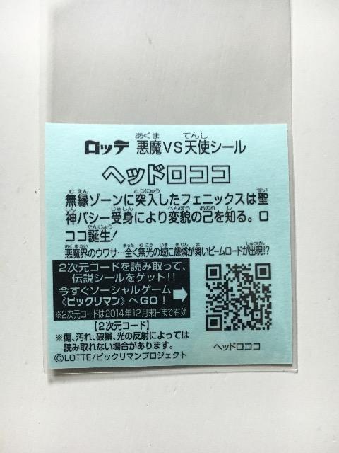 ロッテビックリマン伝説7/ヘッド・ヘッドロココ < ホビー ロッテビックリマン伝説7/ヘッド・ヘッドロココ < ホビーの