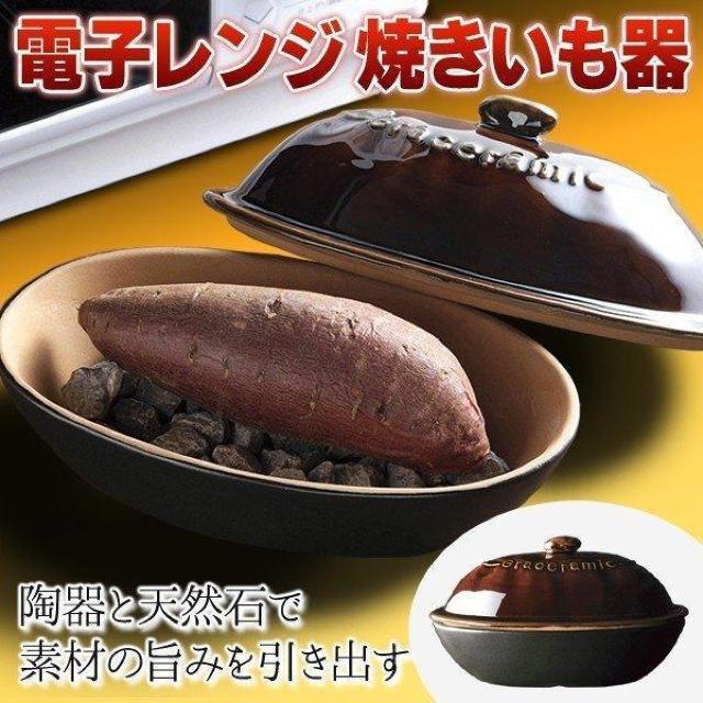 石焼き芋メーカー 焼きいも器 電子レンジ専用 焼き芋 陶器製 焼き芋鍋 焼きいも 時短 手軽 本格 石焼き芋 家庭用 < インテリア/ライフ  石焼き芋メーカー 焼きいも器 電子レンジ専用 焼き芋 陶器製 焼き芋鍋 焼きいも 時短 手軽 本格 石焼き芋 家庭用 < インテリア/ライフの