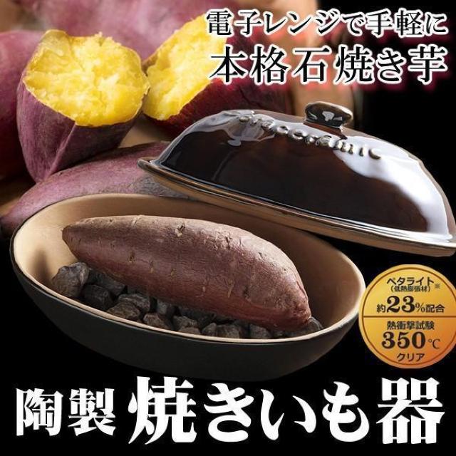 石焼き芋メーカー 焼きいも器 電子レンジ専用 焼き芋 陶器製 焼き芋鍋 焼きいも 時短 手軽 本格 石焼き芋 家庭用 < インテリア/ライフ  石焼き芋メーカー 焼きいも器 電子レンジ専用 焼き芋 陶器製 焼き芋鍋 焼きいも 時短 手軽 本格 石焼き芋 家庭用 < インテリア/ライフの