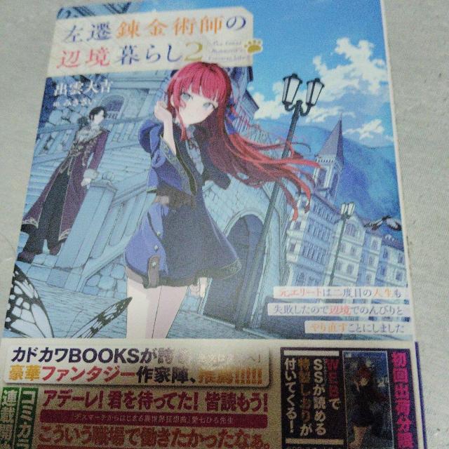 左遷錬金術師の辺境暮らしA < 本/雑誌 左遷錬金術師の辺境暮らしA < 本/雑誌の