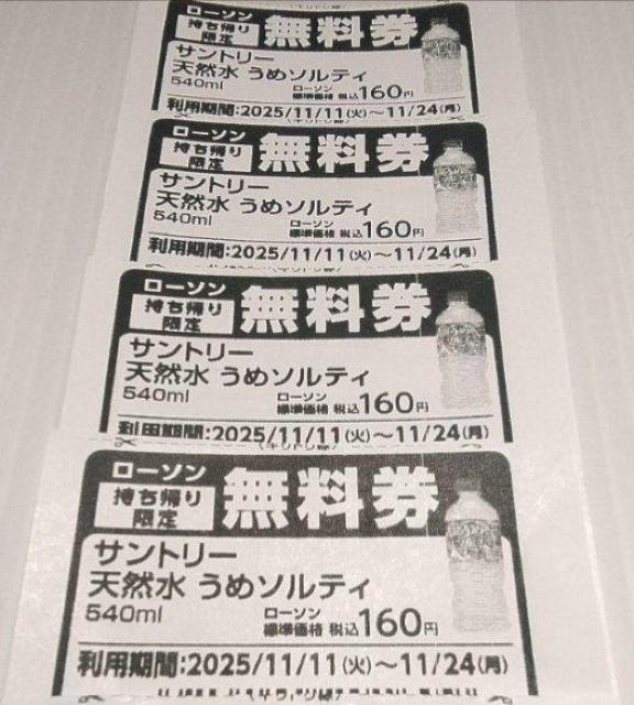 サントリー 天然水 うめソルティ 冷凍兼用540ml無料券4枚 < チケット/金券 サントリー 天然水 うめソルティ 冷凍兼用540ml無料券4枚 < チケット/金券の