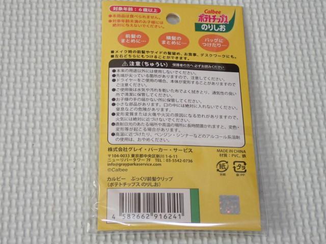 カルビー ぷっくり前髪クリップ ポテトチップス のりしお < アニメ/コミック/キャラクター カルビー ぷっくり前髪クリップ ポテトチップス のりしお < アニメ/コミック/キャラクターの