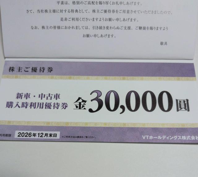 VTホールディング株主優待券 新車、中古車購入時利用優待券 30,000円 利用期限2026年12月末 < チケット/金券 VTホールディング株主優待券 新車、中古車購入時利用優待券 30,000円 利用期限2026年12月末 < チケット/金券の