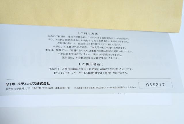 VTホールディング株主優待券 新車、中古車購入時利用優待券 30,000円 利用期限2026年12月末 < チケット/金券 VTホールディング株主優待券 新車、中古車購入時利用優待券 30,000円 利用期限2026年12月末 < チケット/金券の