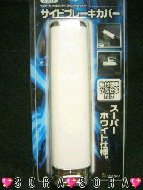 車内をドレスアップ♪サイドブレーキカバー スーパーホワイト < 自動車/バイク 車内をドレスアップ♪サイドブレーキカバー スーパーホワイト < 自動車/バイク
