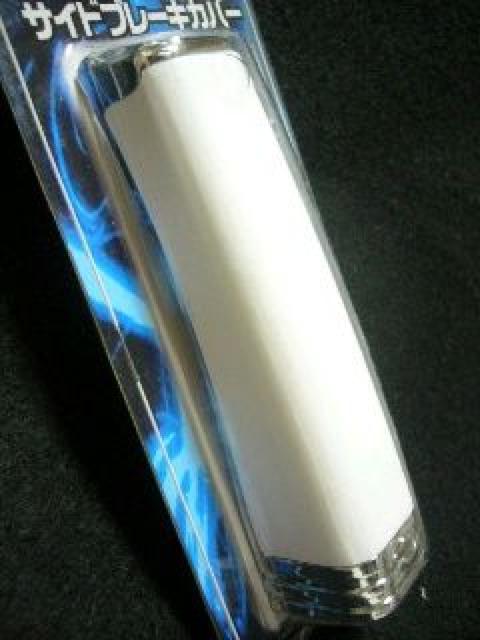 車内をドレスアップ♪サイドブレーキカバー スーパーホワイト < 自動車/バイク 車内をドレスアップ♪サイドブレーキカバー スーパーホワイト < 自動車/バイク