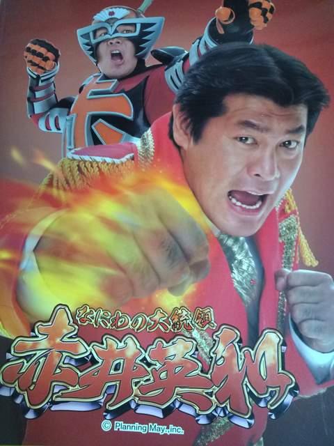 【パチンコ なにわの大統領 赤井英和】非売品パンフレット < ホビー  【パチンコ なにわの大統領 赤井英和】非売品パンフレット < ホビーの