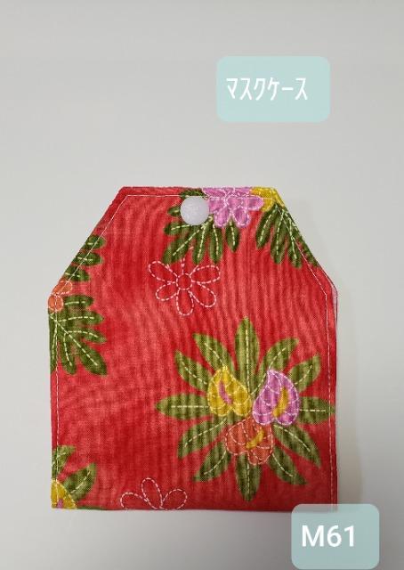 M61 【本日限定】◆ マスクケース ハワイアン (*^^*)ハンドメイド 使い捨てマスク用 < 女性ファッション  M61 【本日限定】◆ マスクケース ハワイアン (*^^*)ハンドメイド 使い捨てマスク用  < 女性ファッションの