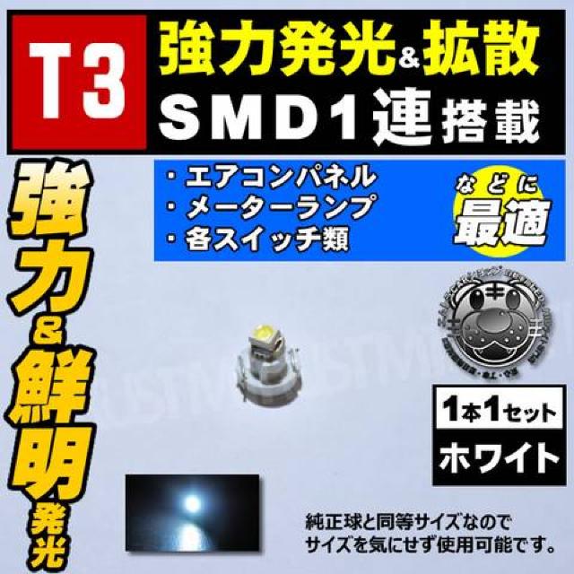 LED T3型 SMD 1連 1個 ホワイト 白 発光 マイクロLED エムトラ < 自動車/バイク LED T3型 SMD 1連 1個 ホワイト 白 発光 マイクロLED エムトラ < 自動車/バイク