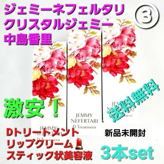 3★ジェミーネフェルタリ/中島香里★リップクリーム(美容液)3点set★ < 香水/コスメ/ネイル 3★ジェミーネフェルタリ/中島香里★リップクリーム(美容液)3点set★ < 香水/コスメ/ネイルの