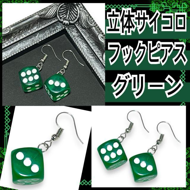【新品】立体サイコロデザインフックピアス/グリーン < 女性アクセサリー/時計 【新品】立体サイコロデザインフックピアス/グリーン < 女性アクセサリー/時計の
