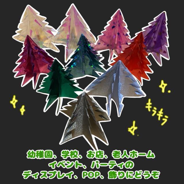 ハンドメイド 折り紙細工 クリスマスツリー キラキラ、クリア素材 10枚セット オーナメント 飾り POP パーティー < ペット/手芸/園芸  ハンドメイド 折り紙細工 クリスマスツリー キラキラ、クリア素材 10枚セット オーナメント 飾り POP パーティー < ペット/手芸/園芸の