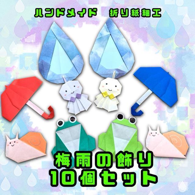ハンドメイド 折り紙細工 梅雨飾り 10個セット 壁面飾り POP ディスプレイ イベント 工作素材 < ペット/手芸/園芸 ハンドメイド 折り紙細工 梅雨飾り 10個セット 壁面飾り POP ディスプレイ イベント 工作素材 < ペット/手芸/園芸の