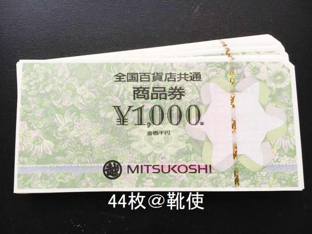 全国百貨店共通商品券44000円分※お釣り出ます☆モバペイ各種対応/即日発送/ポイント/希望額出品可能 < チケット/金券  全国百貨店共通商品券44000円分※お釣り出ます☆モバペイ各種対応/即日発送/ポイント/希望額出品可能  < チケット/金券の
