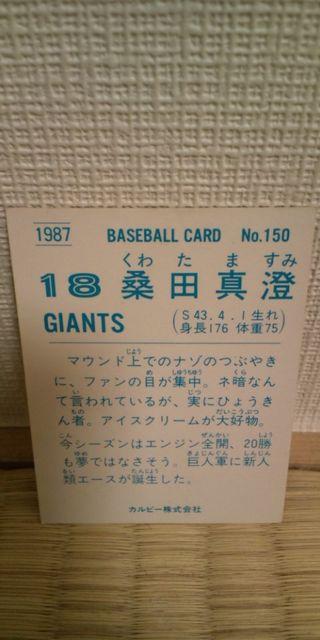 1987・97・99桑田カルビーカード 3枚セット < トレーディングカード  1987・97・99桑田カルビーカード 3枚セット < トレーディングカードの