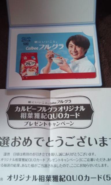 カルビーフルグラオリジナル相葉雅紀さんクオカード当選品B < タレントグッズ  カルビーフルグラオリジナル相葉雅紀さんクオカード当選品B  < タレントグッズの