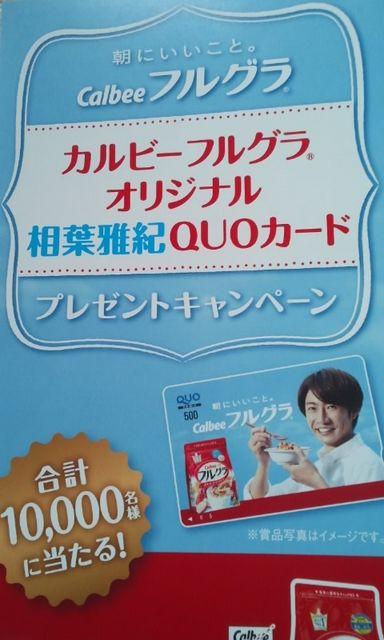カルビーフルグラオリジナル相葉雅紀さんクオカード当選品B < タレントグッズ  カルビーフルグラオリジナル相葉雅紀さんクオカード当選品B < タレントグッズの