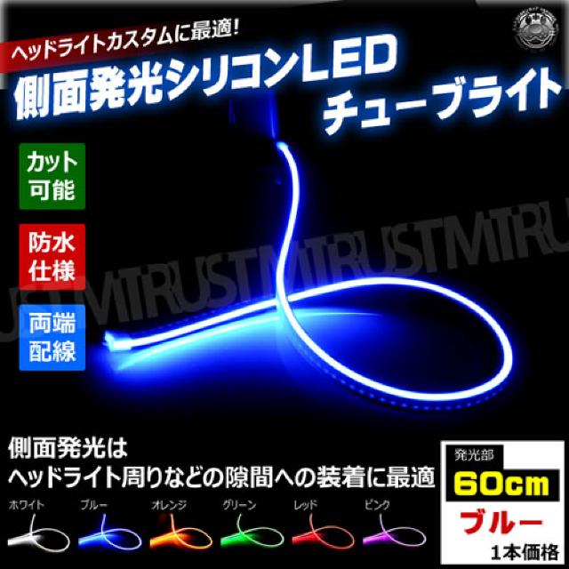 側面発光 シリコン チューブ ライト 60cm ブルー 1本 ファイバー テープ エムトラ < 自動車/バイク 側面発光 シリコン チューブ ライト 60cm ブルー 1本 ファイバー テープ エムトラ < 自動車/バイク