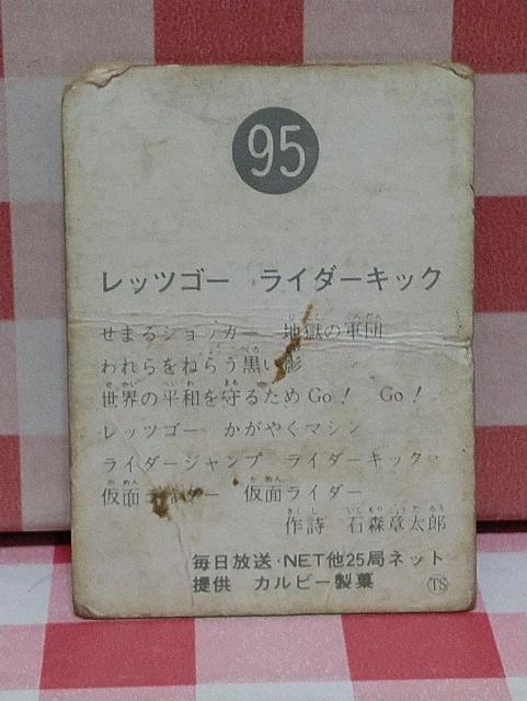 仮面ライダーチップスカード No.95 < アニメ/コミック/キャラクター 仮面ライダーチップスカード No.95 < アニメ/コミック/キャラクターの